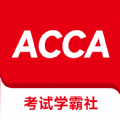 ACCA考试学霸社app立即下载
